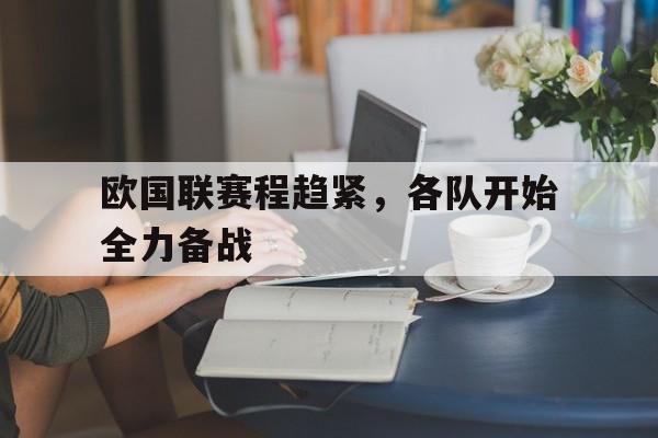 欧国联赛程趋紧，各队开始全力备战的简单介绍