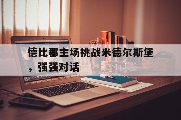 德比郡主场挑战米德尔斯堡，强强对话的简单介绍