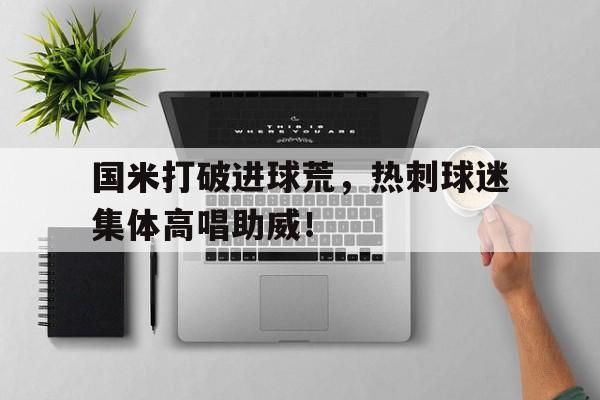 国米打破进球荒，热刺球迷集体高唱助威！热刺vs国米贝尔