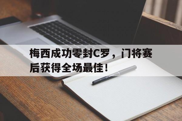 梅西成功零封C罗，门将赛后获得全场最佳！c罗梅西2020赛季联赛进球